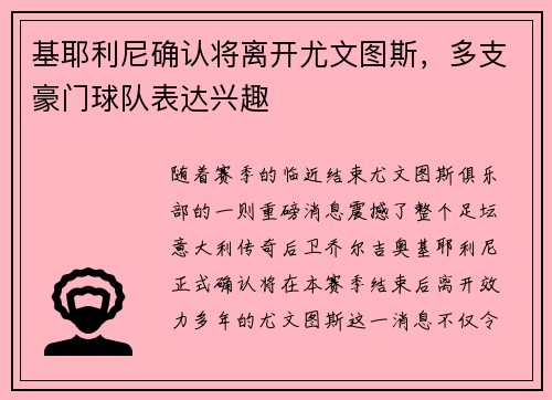 基耶利尼确认将离开尤文图斯，多支豪门球队表达兴趣