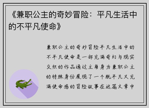 《兼职公主的奇妙冒险：平凡生活中的不平凡使命》