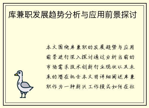 库兼职发展趋势分析与应用前景探讨