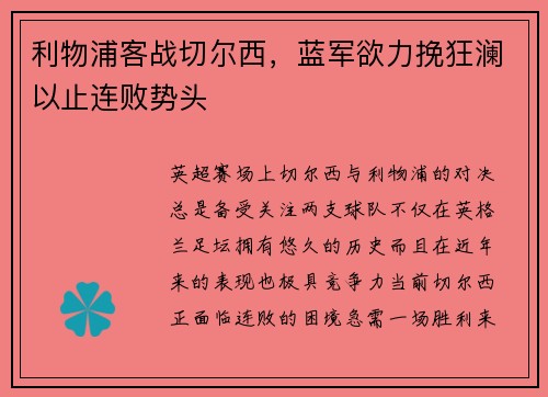 利物浦客战切尔西，蓝军欲力挽狂澜以止连败势头