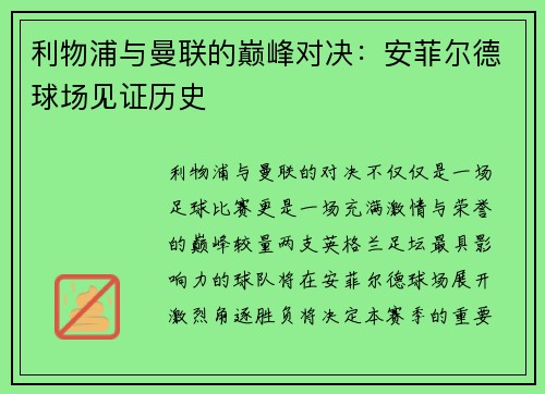 利物浦与曼联的巅峰对决：安菲尔德球场见证历史