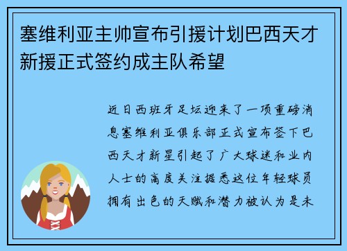 塞维利亚主帅宣布引援计划巴西天才新援正式签约成主队希望
