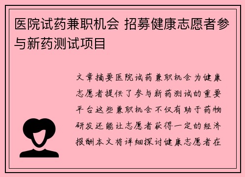 医院试药兼职机会 招募健康志愿者参与新药测试项目