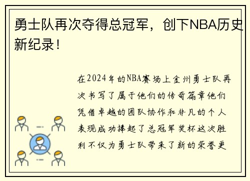 勇士队再次夺得总冠军，创下NBA历史新纪录！