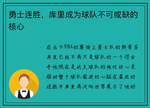 勇士连胜，库里成为球队不可或缺的核心