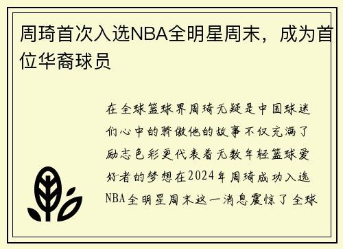 周琦首次入选NBA全明星周末，成为首位华裔球员
