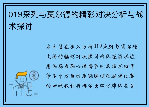 019采列与莫尔德的精彩对决分析与战术探讨