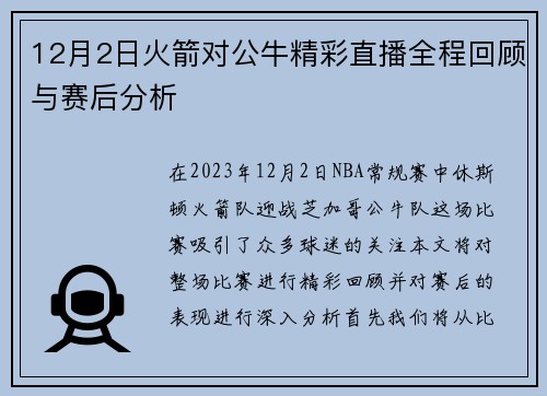 12月2日火箭对公牛精彩直播全程回顾与赛后分析