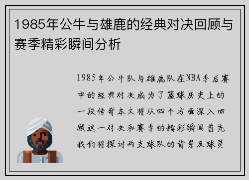 1985年公牛与雄鹿的经典对决回顾与赛季精彩瞬间分析