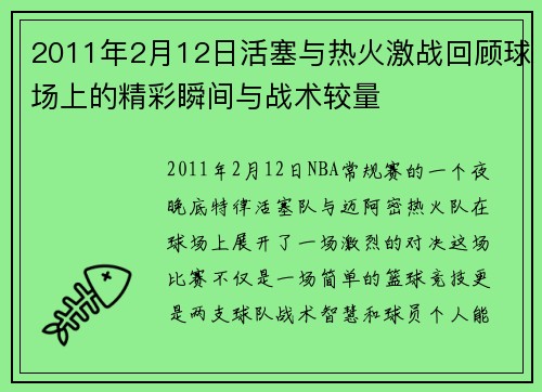 2011年2月12日活塞与热火激战回顾球场上的精彩瞬间与战术较量