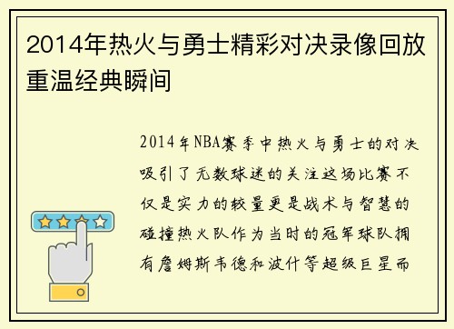 2014年热火与勇士精彩对决录像回放重温经典瞬间