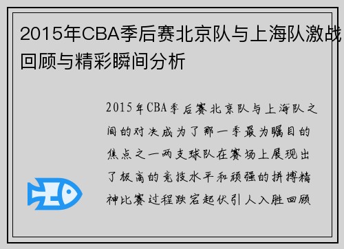 2015年CBA季后赛北京队与上海队激战回顾与精彩瞬间分析