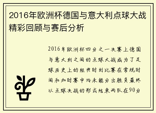 2016年欧洲杯德国与意大利点球大战精彩回顾与赛后分析