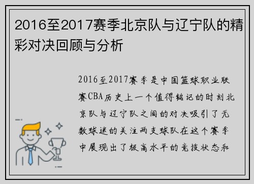 2016至2017赛季北京队与辽宁队的精彩对决回顾与分析