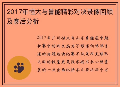 2017年恒大与鲁能精彩对决录像回顾及赛后分析