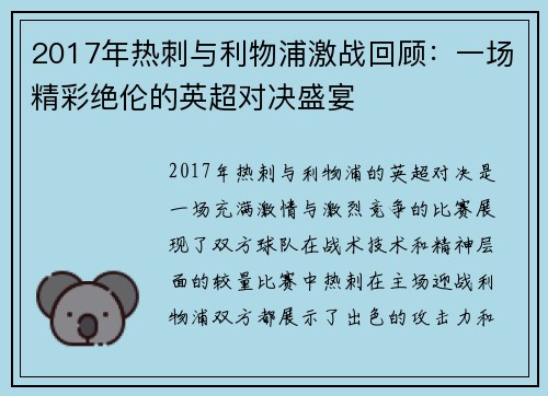 2017年热刺与利物浦激战回顾：一场精彩绝伦的英超对决盛宴