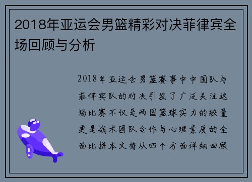 2018年亚运会男篮精彩对决菲律宾全场回顾与分析