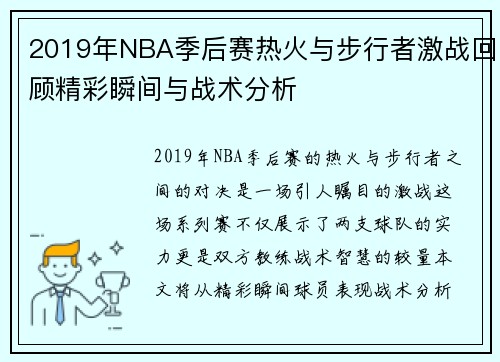 2019年NBA季后赛热火与步行者激战回顾精彩瞬间与战术分析