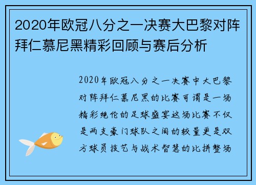 2020年欧冠八分之一决赛大巴黎对阵拜仁慕尼黑精彩回顾与赛后分析