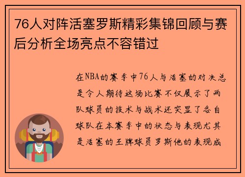 76人对阵活塞罗斯精彩集锦回顾与赛后分析全场亮点不容错过