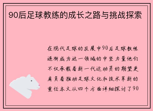 90后足球教练的成长之路与挑战探索