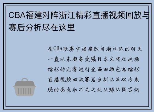 CBA福建对阵浙江精彩直播视频回放与赛后分析尽在这里