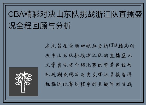 CBA精彩对决山东队挑战浙江队直播盛况全程回顾与分析