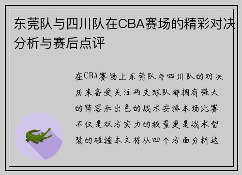 东莞队与四川队在CBA赛场的精彩对决分析与赛后点评