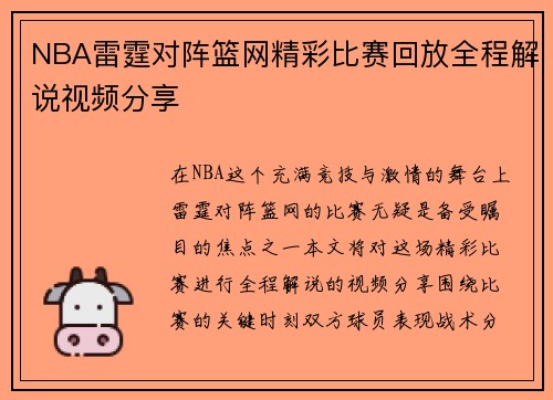 NBA雷霆对阵篮网精彩比赛回放全程解说视频分享