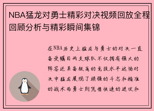 NBA猛龙对勇士精彩对决视频回放全程回顾分析与精彩瞬间集锦