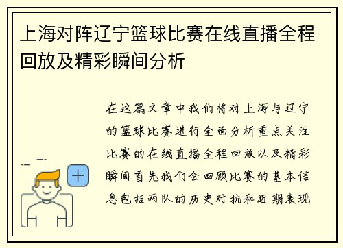 上海对阵辽宁篮球比赛在线直播全程回放及精彩瞬间分析