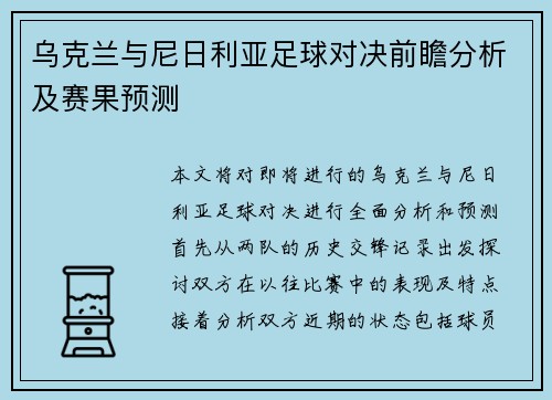 乌克兰与尼日利亚足球对决前瞻分析及赛果预测