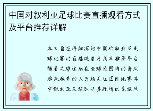 中国对叙利亚足球比赛直播观看方式及平台推荐详解