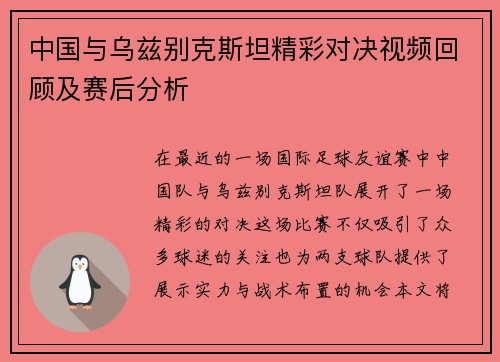 中国与乌兹别克斯坦精彩对决视频回顾及赛后分析