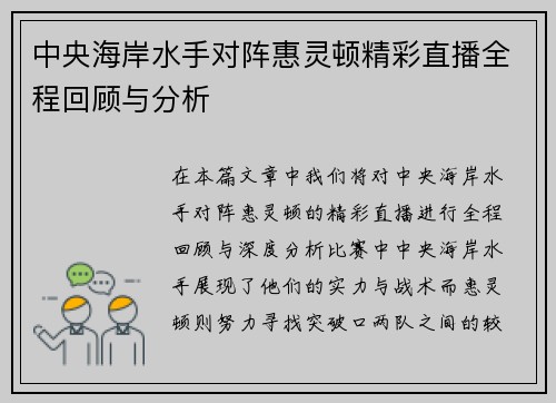中央海岸水手对阵惠灵顿精彩直播全程回顾与分析