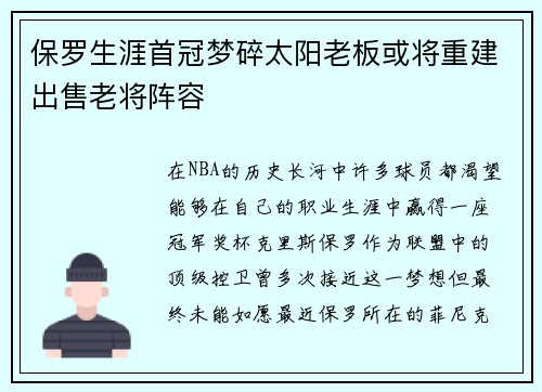 保罗生涯首冠梦碎太阳老板或将重建出售老将阵容
