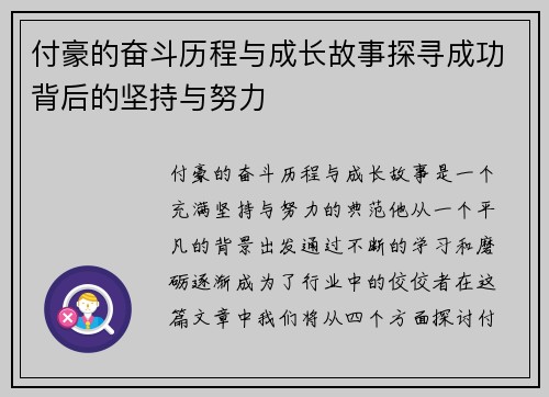 付豪的奋斗历程与成长故事探寻成功背后的坚持与努力
