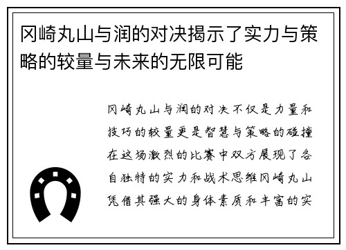 冈崎丸山与润的对决揭示了实力与策略的较量与未来的无限可能