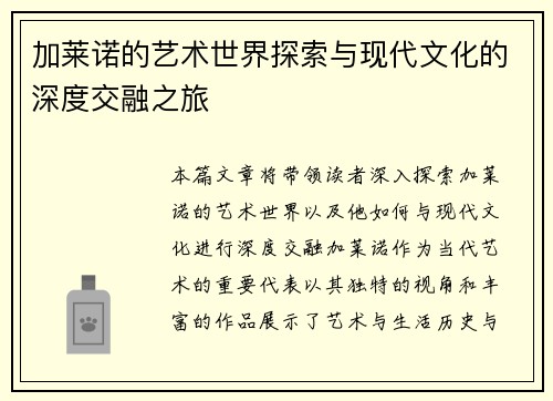 加莱诺的艺术世界探索与现代文化的深度交融之旅