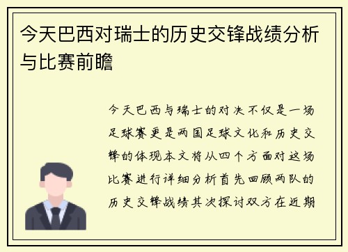 今天巴西对瑞士的历史交锋战绩分析与比赛前瞻