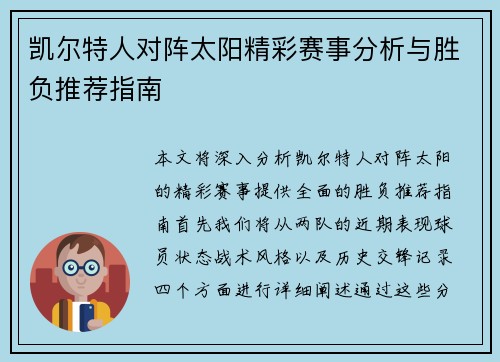 凯尔特人对阵太阳精彩赛事分析与胜负推荐指南