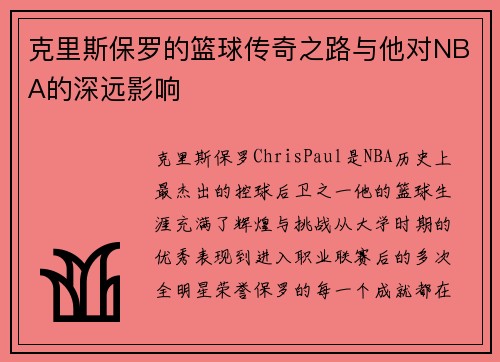 克里斯保罗的篮球传奇之路与他对NBA的深远影响