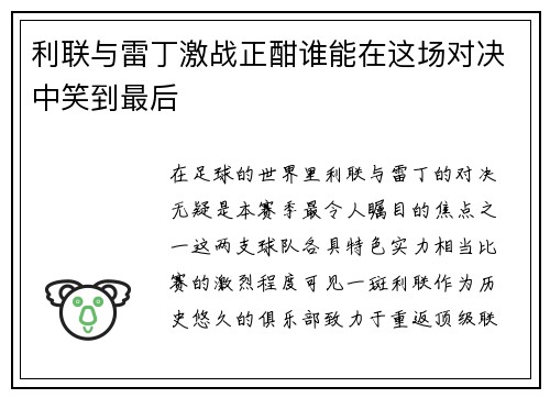 利联与雷丁激战正酣谁能在这场对决中笑到最后