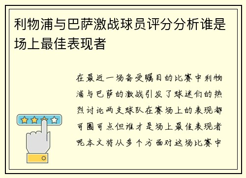 利物浦与巴萨激战球员评分分析谁是场上最佳表现者