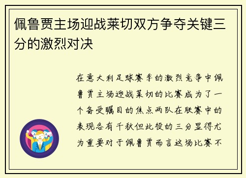 佩鲁贾主场迎战莱切双方争夺关键三分的激烈对决