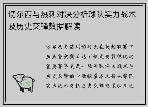 切尔西与热刺对决分析球队实力战术及历史交锋数据解读