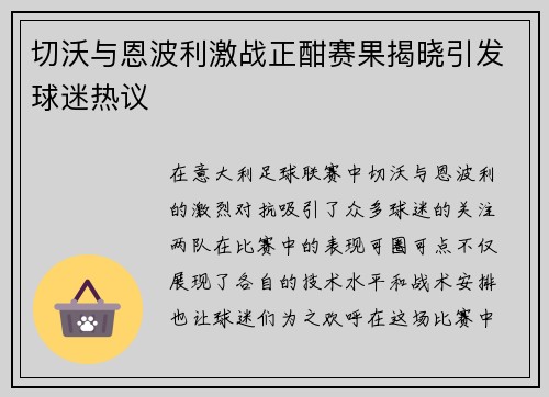 切沃与恩波利激战正酣赛果揭晓引发球迷热议