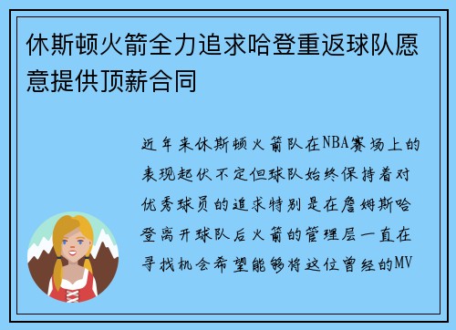 休斯顿火箭全力追求哈登重返球队愿意提供顶薪合同