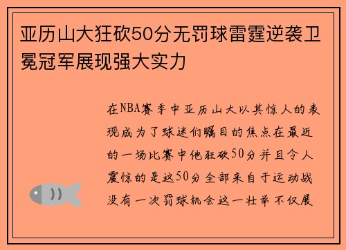 亚历山大狂砍50分无罚球雷霆逆袭卫冕冠军展现强大实力
