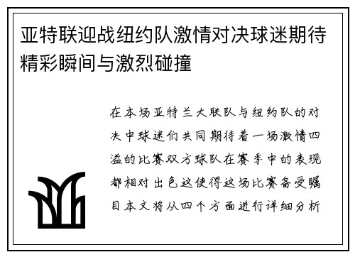 亚特联迎战纽约队激情对决球迷期待精彩瞬间与激烈碰撞